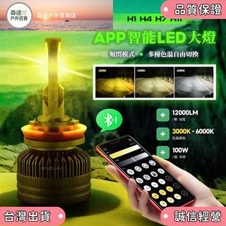 ✨️超夯✨️100W 爆亮聚光 H4 H7 H11 H1 三色LED大燈霧燈 智能變色爆閃 解碼 車頭燈 燈泡 直上替