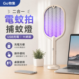 ✨Go物集✨二合一電蚊拍 捕蚊燈 USB充電 大網面電蚊拍 電蚊拍 捕蚊燈 捕蚊器 捕蚊拍 充電式電蚊拍 捕蚊【黃小鴨生