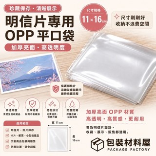 【包裝材料屋】500入 11*16cm 明信片外袋 OPP高明亮平口袋 OPP信封袋 OPP明信片袋 高亮面OPP袋