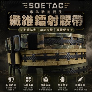 （圓仔） SOETAC 纖維板夾層戰術腰帶 雷射切割MOLLE 快拆雙層腰封 浪人腰帶 雙層勤務腰帶 Molle