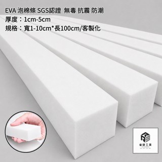 睿捷工業 - SGS認證 無毒 1-4cm 白色EVA防水泡棉條 無背膠 緩衝條 緩衝泡棉條 隔音 泡綿 防撞條 擋水條