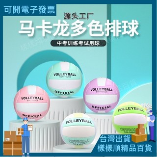 臺灣出貨🔥機縫加厚5號PVC馬卡龍排球Volleyball學生訓練中考專用PU沙灘排球