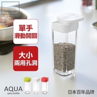 二手9成新 日本Yamasaki AQUA多功能香料罐 調味料罐 50ml