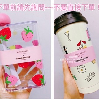 【出清】全新正品．星巴克Kate Spade聯名 Kate Spade草莓冷水壺~紐約不鏽鋼杯~條紋不鏽鋼杯~紐約提袋