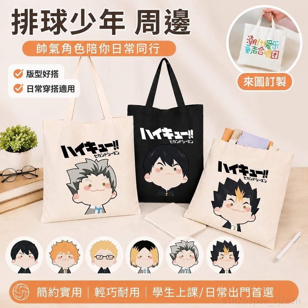 排球少年周邊 帥氣排球少年周邊單肩包日向翔陽孤爪研磨西谷夕二次元動漫日系帆布包學生禮物 帆布袋 排球少年公仔