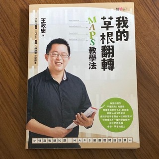 推1A#~我的草根翻轉 MAPS 教學法 親子天下