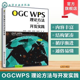 正版 OGC WPS理論方法與開發實踐 地理資訊服務發展歷程與OGC標準體系【書香閣】