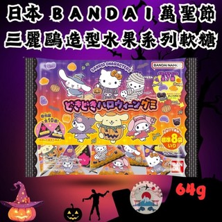 日本空運來台 現貨供應中 日本萬代 新品上市 BANDAI萬聖節限定三麗鷗造型水果軟糖Hello Kitty美樂蒂酷洛米