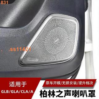 20-26款賓士Benz GLB200 A200L GLA200 CLA200改裝內飾車門喇叭罩音響貼