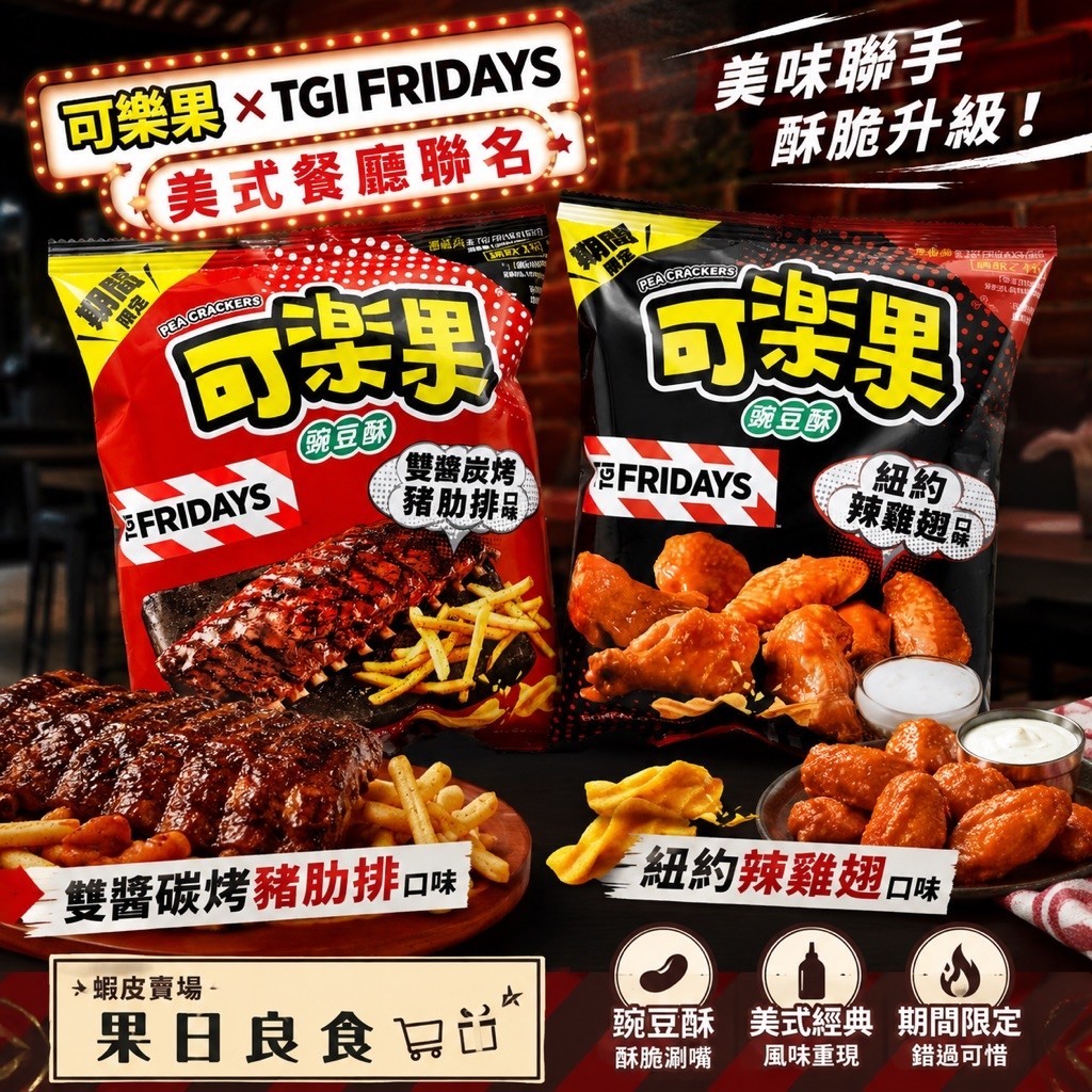【現貨🚚可樂果新奇口味🔥】豬肋排 辣雞翅 黑松露 蔬菜燉飯 鹹酥魷魚 海瓜子 可樂果餅乾 零食 點心