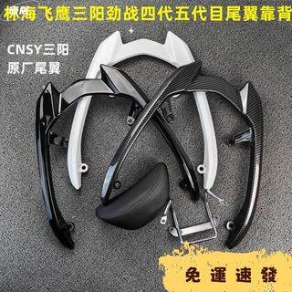 【速發】機車配件#CNSY三陽F1飛鷹林海勁戰四代目機車後貨架油改電後扶手靠背尾翼