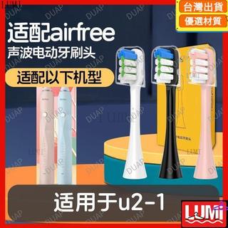 適用於airfree電動牙刷頭u2-1通用替換清潔敏感軟毛💖優選材質💖