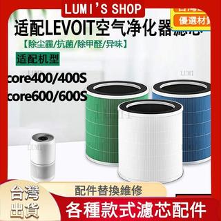 🔥🔥好物優選🔥適用於LEVOIT空氣淨化器濾芯Core400/600S除塵霾抗菌除甲醛過濾網