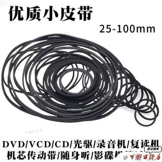 【臺灣出貨】錄音機複讀機影碟機CD光䮠EVD機芯DVD電機進出倉皮帶傳動帶橡皮筋