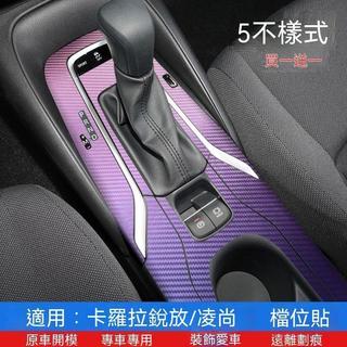 🚗Toyota Corolla Cross專用🚗22-24款CROSS排檔貼凌尚檔位貼膜中控內飾保護膜