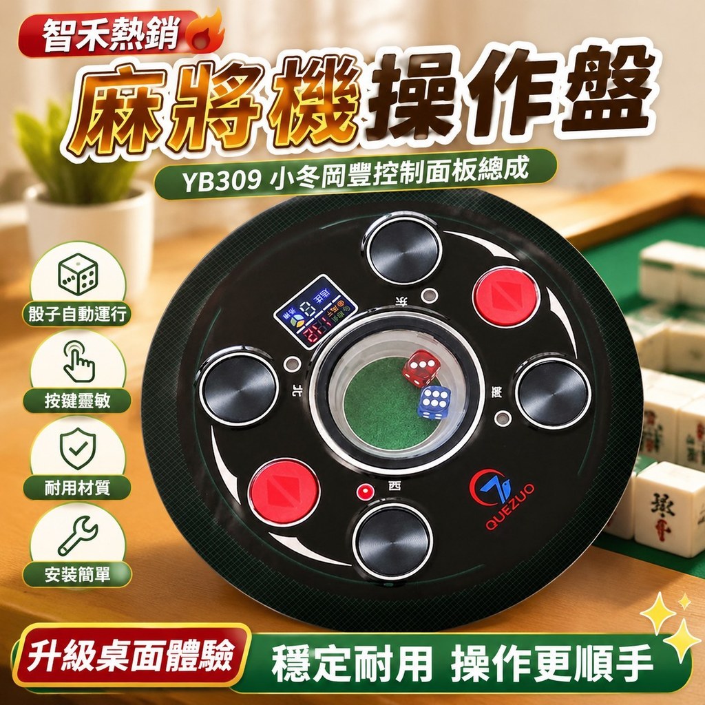 【智禾熱銷】麻將機操作盤YB309 小冬岡豐控制面板總成麻將桌中心骰子打色子盤 操作盤 頭子盤 麻將中控 骰子盤  色子