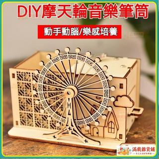✅台灣發貨✅木質拚裝玩具旋轉木馬八音盒 生日禮物 手工diy音樂盒髮條機械玩具 心動摩天輪 八音盒 音樂盒 木質 模型