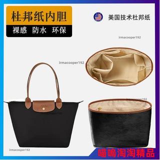 臺灣出貨·適用Longchamp 龍驤包 內膽包 內襯包 收納包 餃子包 包中包 輕便 整理 包撐 杜邦紙 內袋 袋中袋
