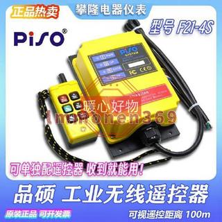 暖心好物💕PISO品碩 F21-4S 升降機 遠距離工業無線遙控器 電梯井道F21-4S-Y💕lmm9-9