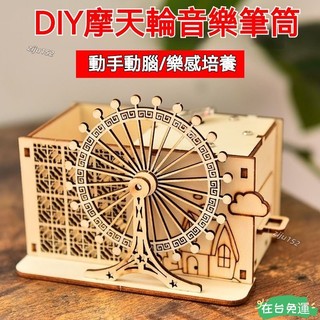 ✨24H免運💰木質拚裝玩具旋轉木馬八音盒 生日禮物 手工diy音樂盒髮條機械玩具 心動摩天輪 八音盒 音樂盒 木