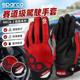 【防汗透氣】SPARCO 短款賽車手套 MECA-3 卡丁車手套 F1 賽道 駕駛手套 技師 騎行 重機手套 自行車手套