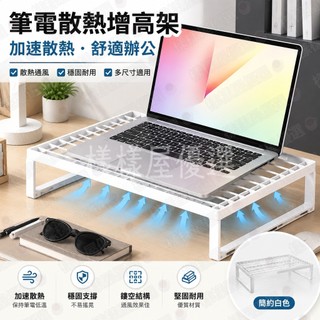 24H✨電腦增高架 筆電增高架 筆電散熱架 散熱底座 桌面收納架 鍵盤托架 筆電支架 辦公室收納 宿舍收納 學生族 上班