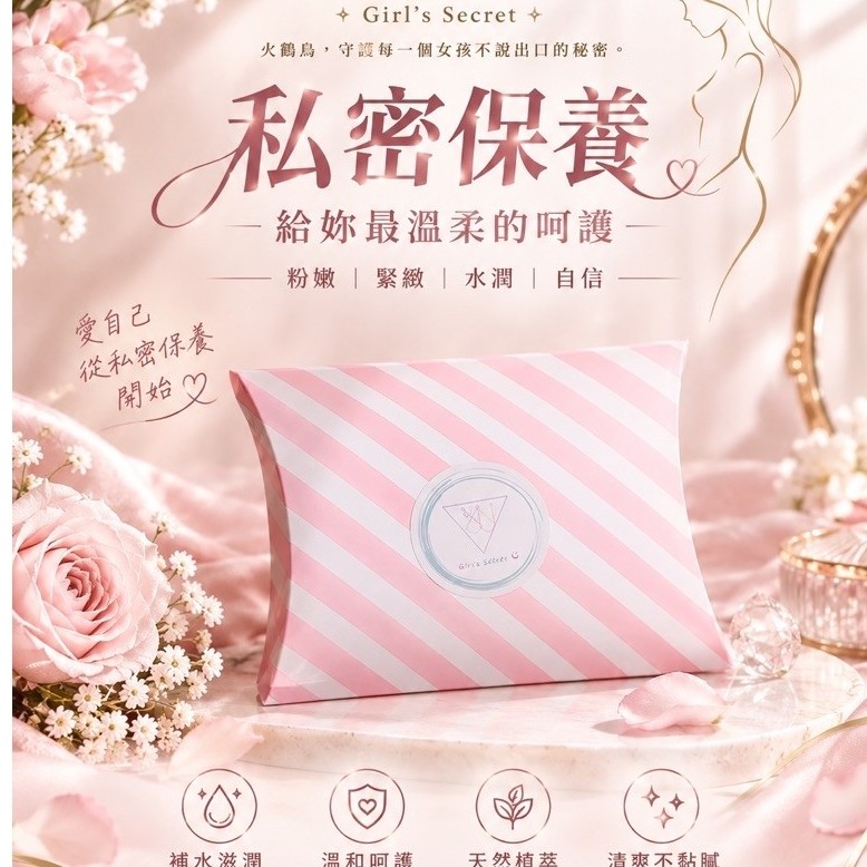 Girl's Secret 女孩的秘密 【私密凝膠 】外銷美日韓 秘密處保養凝膠凝膠 私密處清潔 私處陰道護理 縮陰緊
