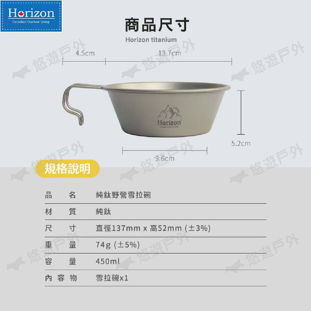 Horizon Outdoor Living4.5cm商寸Horizon titanium13.7cmHorizon悠遊規格說明悠处5.2cm品 純鈦野營雪拉碗材質 純鈦尺 寸 直徑137mm  高52mm(±3%)74g(±5%)容 量 450ml 容 物 雪拉碗悠遊 悠遊戶外