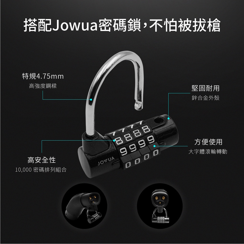 搭配Jowua密碼鎖,不怕被拔槍特規4.75mm高強度鋼樑高安全性10,000 密碼排列組合77778888JOWUA 9999堅固耐用鋅合金外殼方便使用大字體滾輪轉動0000