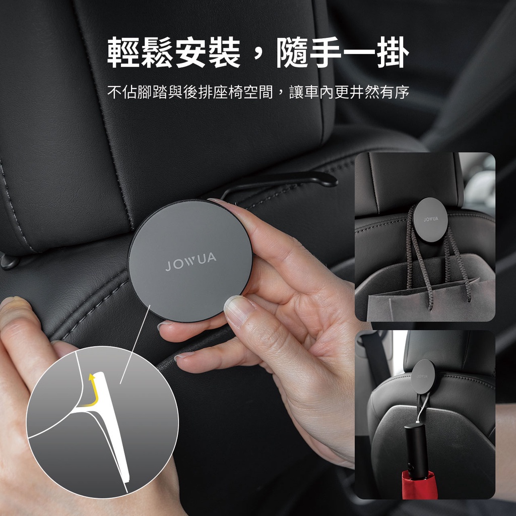 輕鬆安裝,隨手一掛不佔腳踏與後排座椅空間,讓車內更井然有序JOWUA