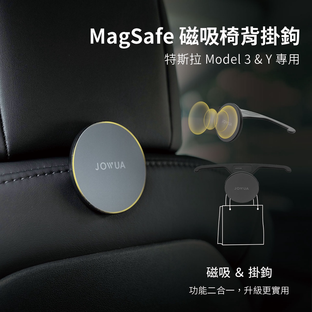 MagSafe 磁吸椅背掛鉤特斯拉 Model 3 & Y 專用JOWUAJOWUA磁吸& 掛鉤功能二合一,升級更實用