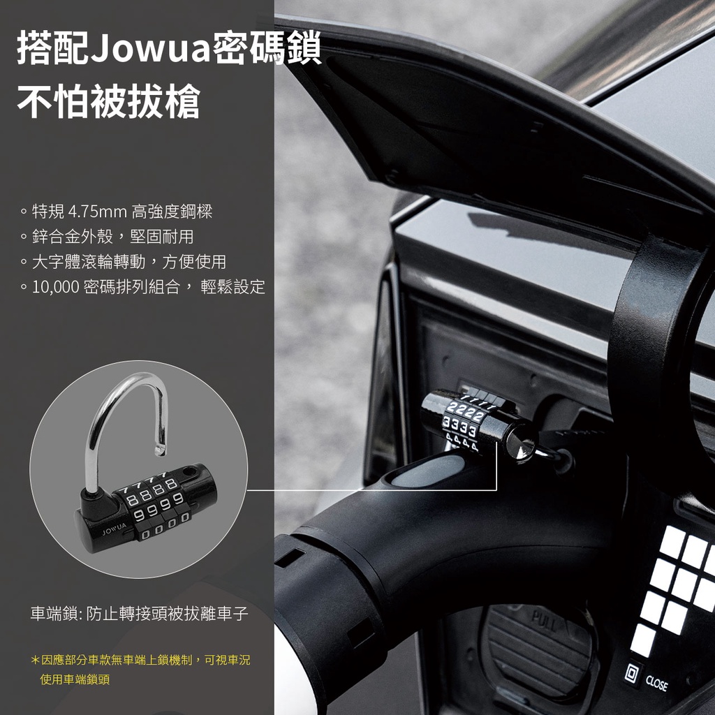 搭配Jowua密碼鎖不怕被特規 4.75mm 高強度鋼樑。合金外殼,堅固耐用大字體滾輪轉動,方便使用。10,000 密碼排列組合, 輕鬆設定JOWUA999922223333車端鎖:防止轉接頭被拔離車子*因應部分車款無車端上鎖機制,可視車況使用車端鎖頭PULLCLOSE