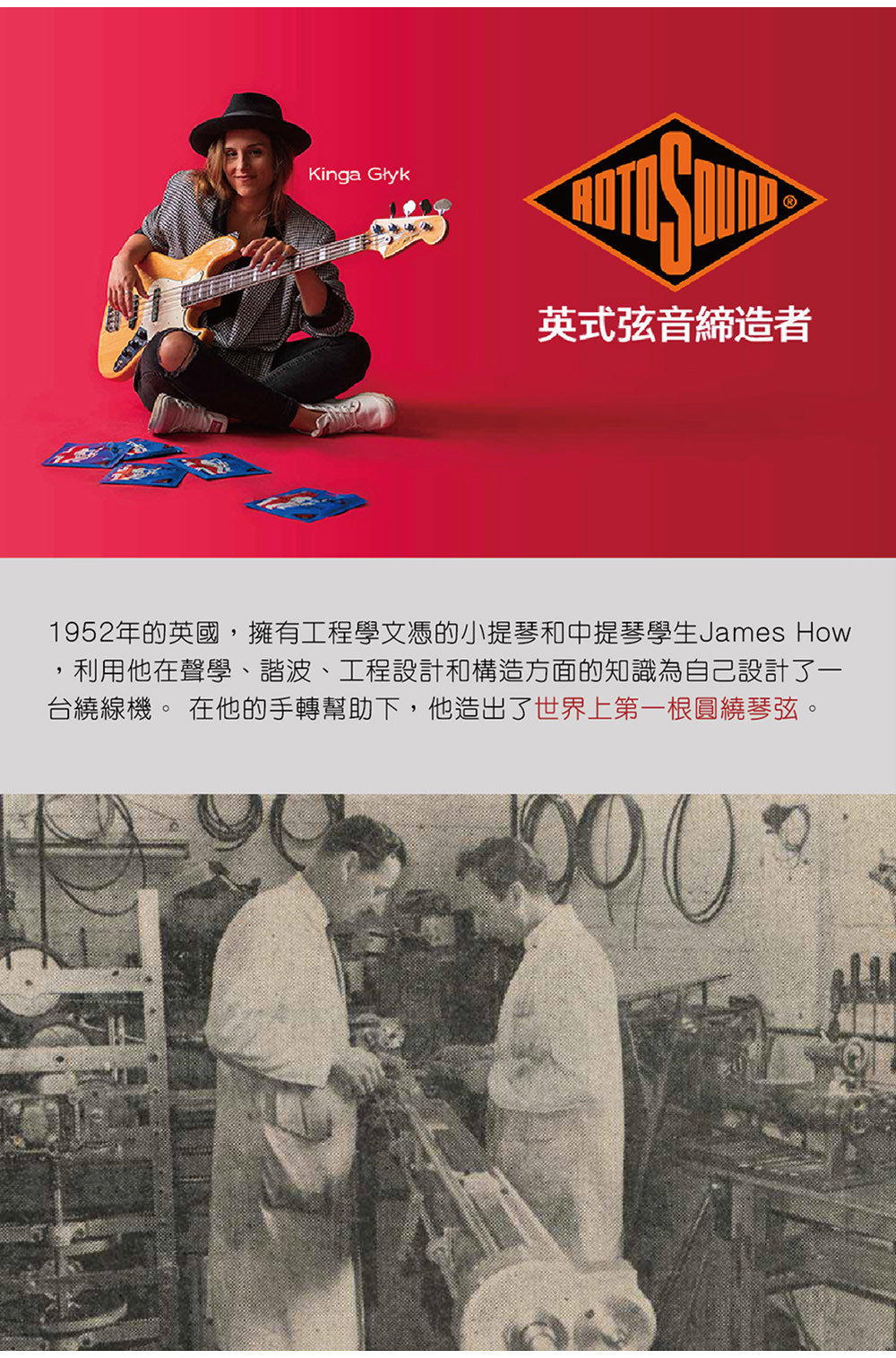 Kinga Głyk英式弦音締造者1952年的英國,擁有工程學文憑的小提琴和中提琴學生James How,利用他在聲學、諧波、工程設計和構造方面的知識為自己設計了一台繞線。 在他的手轉幫助下,他造出了世界上第一根圓繞琴弦。