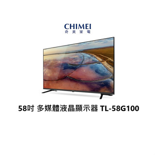 CHIMEI 奇美 58吋 4K 智慧連網顯示器 保固三年 TL-58G100 【雅光電器商城】