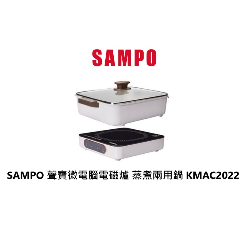 SAMPO 聲寶 微電腦電磁爐+蒸煮兩用鍋 KMAC2022 免運費 公司貨 【雅光電器商城】
