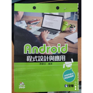 Android程式設計與應用