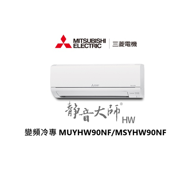 三菱電機空調 靜音大師 HW系列變頻冷專 一對一分離式冷氣 MUYHW90NF/MSYHW90NF【雅光電器商城】