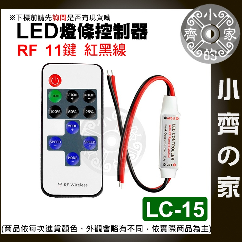 【快速出貨】LC-15_17 11鍵 DC 接頭 LED 燈條 單色控制器 5-24V 射頻 照明控制器 調光器 小齊2