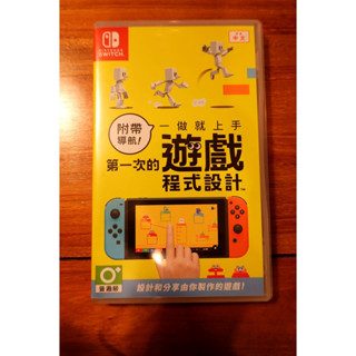 第一次遊戲程式設計 Nintendo Switch 附帶導航 一做就上手 中文版 程式設計