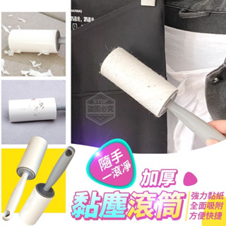 臺灣現貨【黏毛滾輪 可撕式黏毛器】除塵紙 可替換黏毛器 除塵滾筒 加厚黏塵滾筒 黏毛絮 黏灰塵