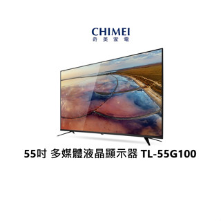 CHIMEI 奇美 55吋 4K 智慧連網顯示器 保固三年 TL-55G100 【雅光電器商城】