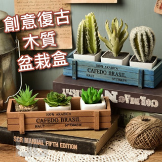 臺灣現貨【復古木盒 盆栽盒】木盒 盆栽園藝 復古花盆 ZAKKA 花盆 木製花盆 多肉花盆 戶外花盆