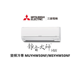 三菱電機空調 靜音大師 HW系列變頻冷專 一對一分離式冷氣 MUYHW50NF/MSYHW50NF【雅光電器商城】