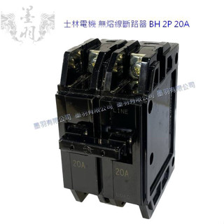 【墨羽SHOP】士林電機 無熔線斷路器 BH 2P 20A