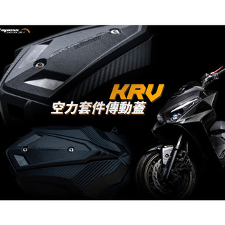 APEXX G7 KRV 180 傳動蓋 空力傳動蓋 散熱 輕量 導風 培林 傳動外蓋 KRV傳動蓋 卡夢壓花 空力套件