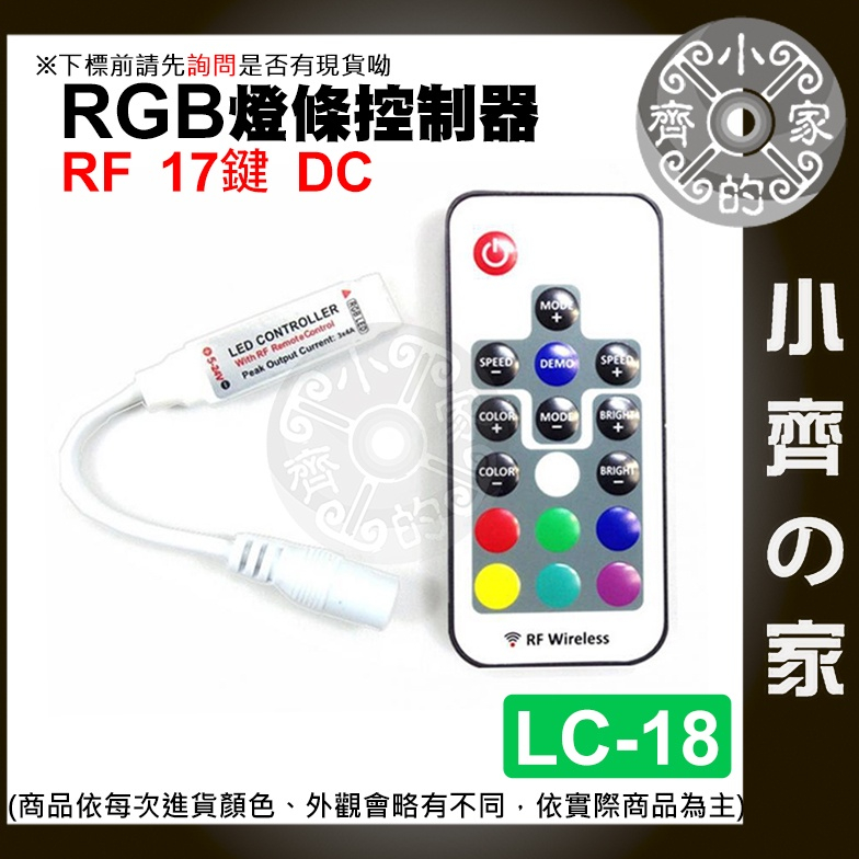 17鍵 DC/USB 接頭 RF LED 燈條 無線 七彩 控制器 遙控器 5-24V RGB LC-18~19 小齊2