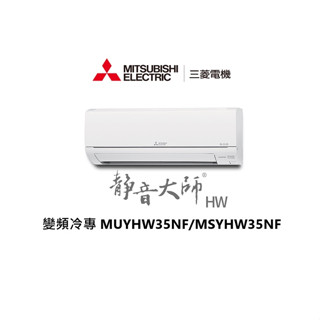 三菱電機空調 靜音大師 HW系列變頻冷專 一對一分離式冷氣 MUYHW35NF/MSYHW35NF【雅光電器商城】