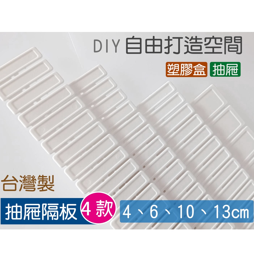 附發票🎉 台灣製 抽屜隔板 4、6、10、13 公分 隔板 分類 分隔 衣物 分隔板 抽屜收納隔板 衣物分隔盒