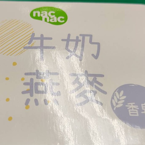 nac  nac牛奶燕麥皂   75g  (麗嬰房) 建議售價39?   5/5 優惠券活動 5/5 優惠券活動