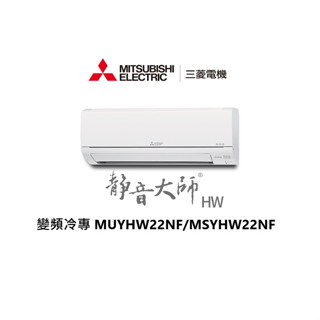三菱電機空調 靜音大師 HW系列變頻冷專 一對一分離式冷氣 MUYHW22NF/MSYHW22NF【雅光電器商城】